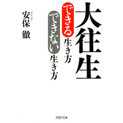 大往生できる生き方 できない生き方