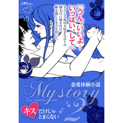 My story　～恋愛体験小説～２　キスだけじゃとまらない