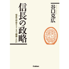 信長の政略 信長は中世をどこまで破壊したか