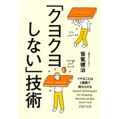 「クヨクヨしない」技術　イヤなことは1週間で終わらせる