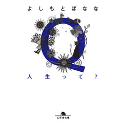Ｑ人生って？