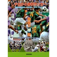 しずおかの高校サッカー戦後の球跡 : 全国の頂点を目指した熱い戦い・1948年～2011年