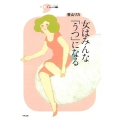 女はみんな「うつ」になる