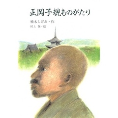 正岡子規ものがたり