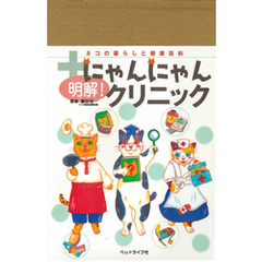 明解！にゃんにゃんクリニック