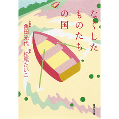 角田光代／小説 - 通販｜セブンネットショッピング