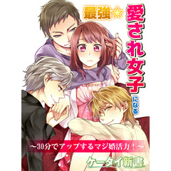 er-最強☆愛され女子になる　30分でアップするマジ婚活力！