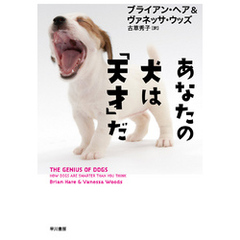 あなたの犬は「天才」だ