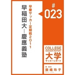 早慶サッカー定期戦2011：早稲田大－慶應義塾マッチレポート