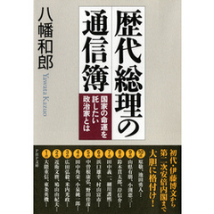 歴代総理の通信簿　国家の命運を託したい政治家とは