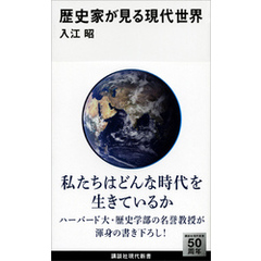 歴史家が見る現代世界
