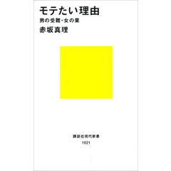 モテたい理由　男の受難・女の業