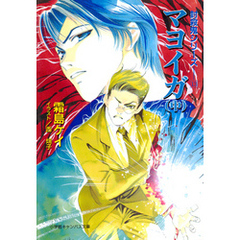 封殺鬼シリーズ　１３　マヨイガ　（中）（小学館キャンバス文庫）
