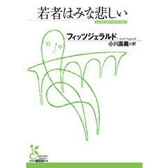 若者はみな悲しい