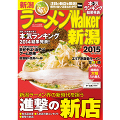 ラーメンWalker新潟2015