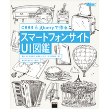 CSS3&jQueryで作る　スマートフォンサイトUI図鑑