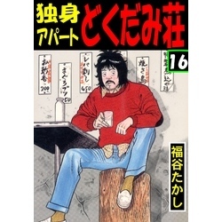 独身アパート どくだみ荘16 通販｜セブンネットショッピング