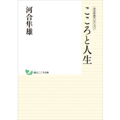 河合隼雄セレクション　こころと人生