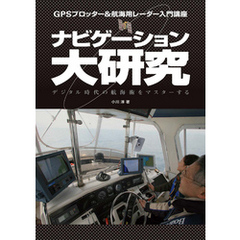 ナビゲーション大研究　GPSプロッター＆航海用レーダー入門講座