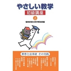やさしい教学　初級講座（上）