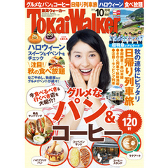 TokaiWalker東海ウォーカー　2015　10月号