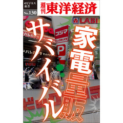 家電量販サバイバル―週刊東洋経済eビジネス新書No.130