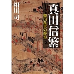 真田信繁　戦国乱世の終焉