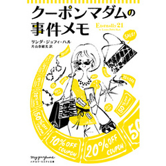クーポンマダムの事件メモ