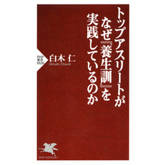 トップアスリートがなぜ『養生訓』を実践しているのか