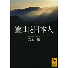 霊山と日本人