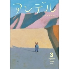 アンデル　２０１６年３月号