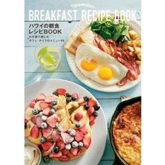 ハワイの朝食レシピBOOK　わが家で楽しむカフェ・カイラのメニュー５０