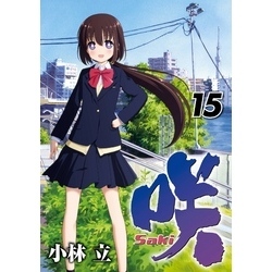 咲-Saki- 15巻 通販｜セブンネットショッピング