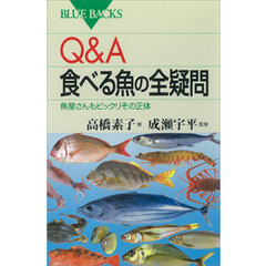 Ｑ＆Ａ　食べる魚の全疑問　魚屋さんもビックリその正体