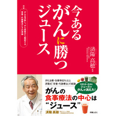 今あるがんに勝つジュース