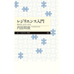 レジリエンス入門　──折れない心のつくり方