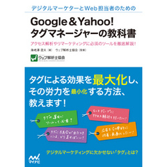 デジタルマーケターとWeb担当者のための Google＆Yahoo！タグマネージャーの教科書