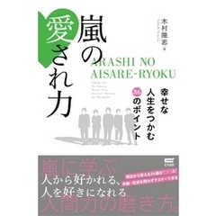 嵐の愛され力 幸せな人生をつかむ36のポイント