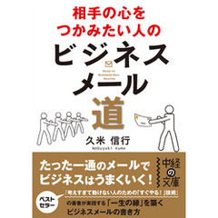 相手の心をつかみたい人のビジネスメール道