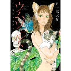 五十嵐大介セット　海獣の子供 　デザインズ　魔女　SARU ウムヴェルト Amazon.co.jp: 海獣の子供/魔女/ウムヴェルト/ディザインズ