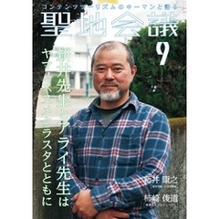 聖地会議　ＶＯＬ．９