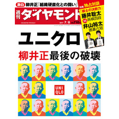 週刊ダイヤモンド 17年7月8日号