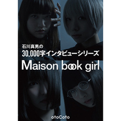 石川真男の３万字インタビューシリーズ 『Maison book girl』編