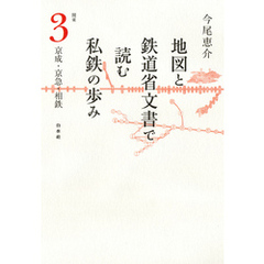 地図と鉄道省文書で読む私鉄の歩み 関東（3）京成・京急・相鉄