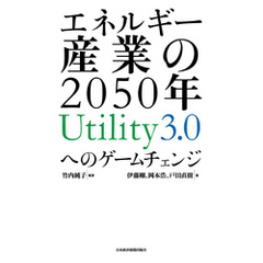 エネルギー産業の2050年　Utility3.0へのゲームチェンジ