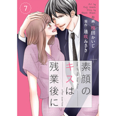 comic Berry’s素顔のキスは残業後に7巻