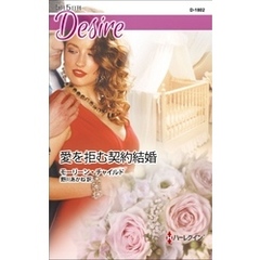 愛を拒む契約結婚