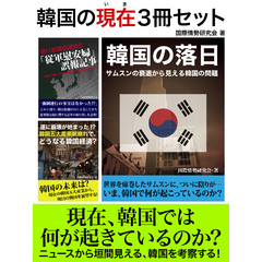 韓国の現在3冊セット　『「従軍慰安婦」誤報記事』から『サムスンの衰退』～ニュースから見えてくる現在の韓国とは？
