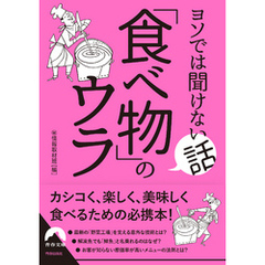 ヨソでは聞けない話  「食べ物」のウラ
