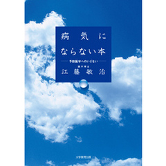 病気にならない本―予防医学へのいざない